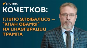 Кочетков: глупо улыбались - "клан Обамы" на инаугурации Трампа