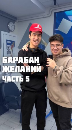 Часть 5 | Барабан желаний