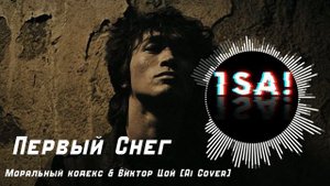 Первый снег - Виктор Цой (Моральный кодекс)