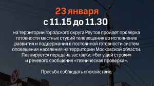 В Подмосковье проверят готовность региональной системы оповещения населения 20.01.2025