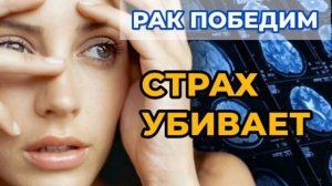 Почему нельзя бояться при онкологии