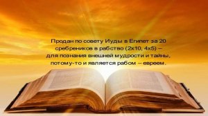 8. Тайны Египетского плена ч.1