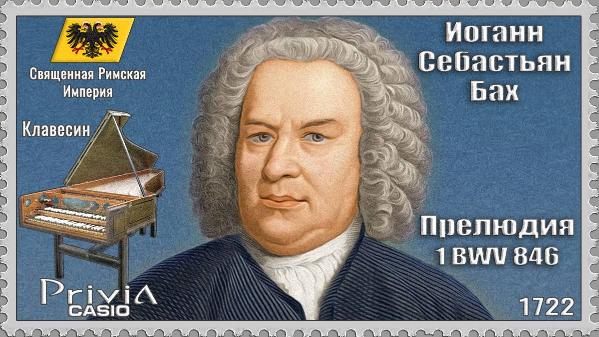 Иоганн Себастьян Бах. Прелюдия 1. BWV 846. 1722г. Клавесин