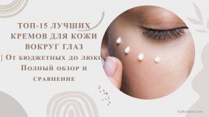 ТОП-15 ЛУЧШИХ КРЕМОВ ДЛЯ КОЖИ ВОКРУГ ГЛАЗ | От бюджетных до люкс | Полный обзор и сравнение