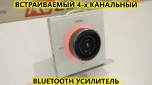 Встраиваемый 4-х канальный Bluetooth усилитель AVS140