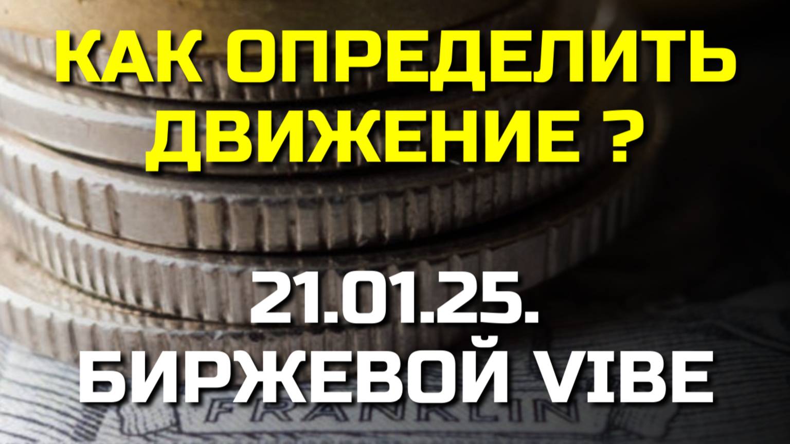 Мосбиржа Готовится к Новому Развороту! Что Это Значит для Инвесторов?