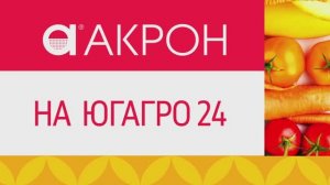 Акрон ЮгАгро 24