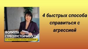 4 быстрых способа справиться с агрессией