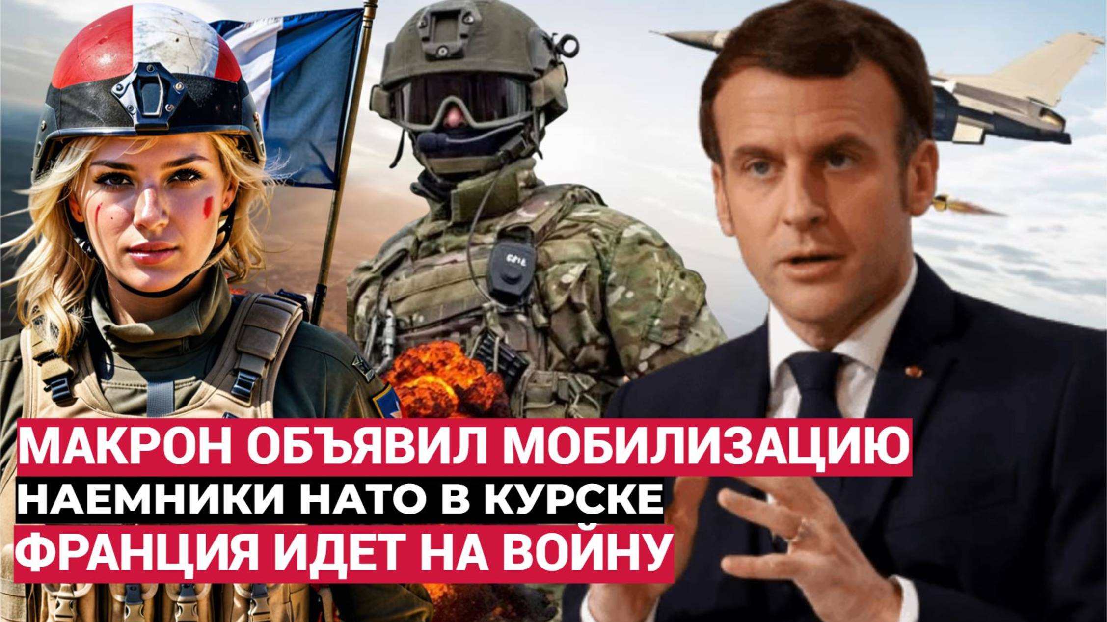 Европа ОШАЛЕЛА! Макрон Объявил МОБИЛИЗАЦИЮ! Французский Спецназ Намники УЖЕ в Курске!