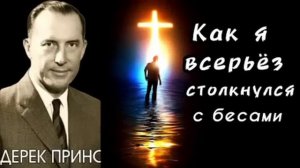 Дерек Принс - Как я всерьёз столкнулся с бесами