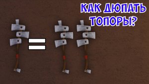 Как дюпать Топоры? Lumber Tycoon 2!