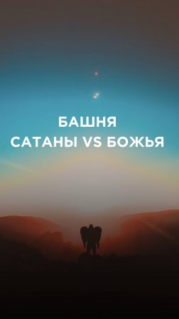 Башня сатаны и Божья