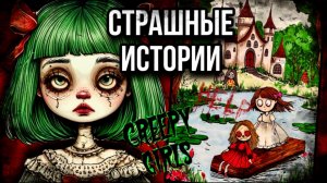 Кукла МиМи | Страшные истории от Даши Рокс