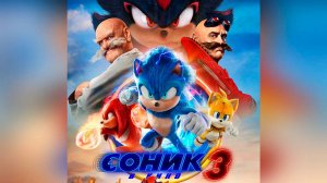 Соник 3 в кино (фильм, 2024)