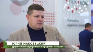 Юрий Маковецкий – Директор по индустриальным продажам «Тех-ком»