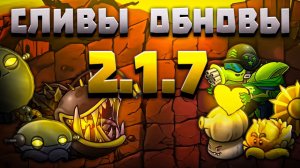 СПОЙЛЕРЫ ОБНОВЛЕНИЯ 2.1.7