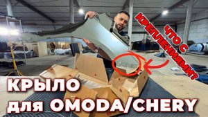 Как выглядит оригинальное крыло для Omoda? Показываем в деталях!