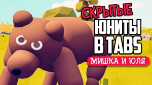 Totally Accurate Battle Simulator - СКРЫТЫЕ ЮНИТЫ в TABS, УГАРАЕМ в ТАБС