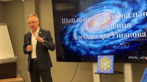 Ушаков Александр Юрьевич.
Нейро-ангио-мио-фасцальный метод коррекции организма