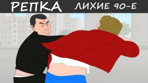 ПАЦАНСКАЯ БИТВА ЗА РАЙОН. (Анимация)  Репка Лихие 90-е. 4 сезон 11 серия