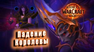 World of Warcraft: The War Within - Ролик: Падение Королевы
