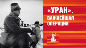 «Уран». Важнейшая операция