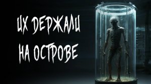 ИХ ДЕРЖАЛИ НА ОСТРОВЕ. Страшные истории на ночь. Страшилки