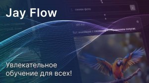 Jay Flow — для тех кто учится и обучает