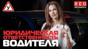 ПДД Простым Языком! Юридическая Ответственность Водителя [АвтошколаRED]