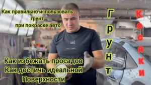 👍Как правильно грунтовать автомобиль при до готовке к покраске, как избежать косяков
