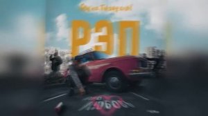 Гарик Погорелов -  Рэп про любовь