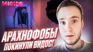 АРАХНОФОБЫ ПОКИНУЛИ ВИДОС! 🧩 MiSide #3