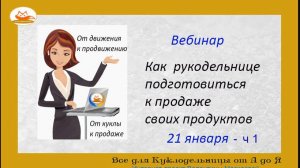 Как рукодельнице подготовиться к продаже своих продуктов (ч 1)