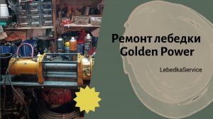 Ремонт лебедки Golden Power