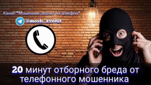 20 минут отборного бреда от телефонного мошенника