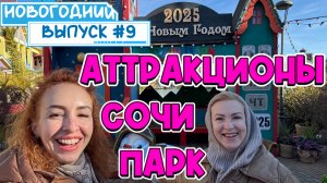 Парк АТТРАКЦИОНОВ 🎢 СОЧИ ПАРК // Проверяем свое ЧУВСТВО СТРАХА🙈