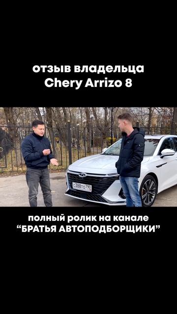 Chery arrizo 8 отзывы владельцев. Чери арризо 8 обзор. Автоподбор