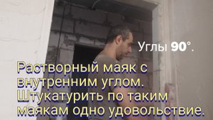 Растворный маяк с внутренним углом 90°.Штукатурить по таким маякам одно удовольствие.