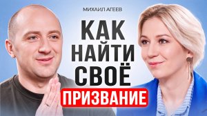 Как найти свое призвание? Признаки, что ты идешь не туда. Михаил Агеев.