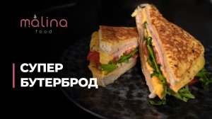 БУТЕРБРОД 🥪 
Завтрак за 10 минут!