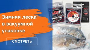 Зимняя леска в вакуумной упаковке от Momoi Fishing