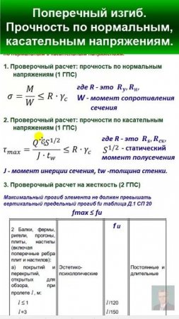 42.2 Поперечный изгиб. Прочность по нормальным, касательным напряжениям. Условия прочности.