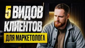 Клиенты для маркетолога. Типы клиентов на интернет-маркетинг. Продажи услуг интернет-маркетинга.