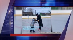 НОВОСТИ КАНСКОГО РАЙОНА 20.01