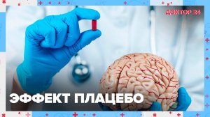 ЭФФЕКТ ПЛАЦЕБО | Доктор 24