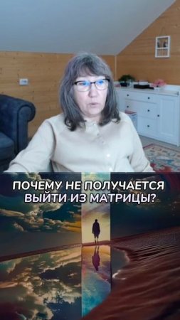 Почему не получается выйти из матрицы / Людмила Румянцева