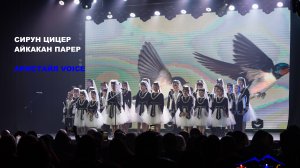 Армстайл VOICE "Сирун цицер", "Айкакан парер"