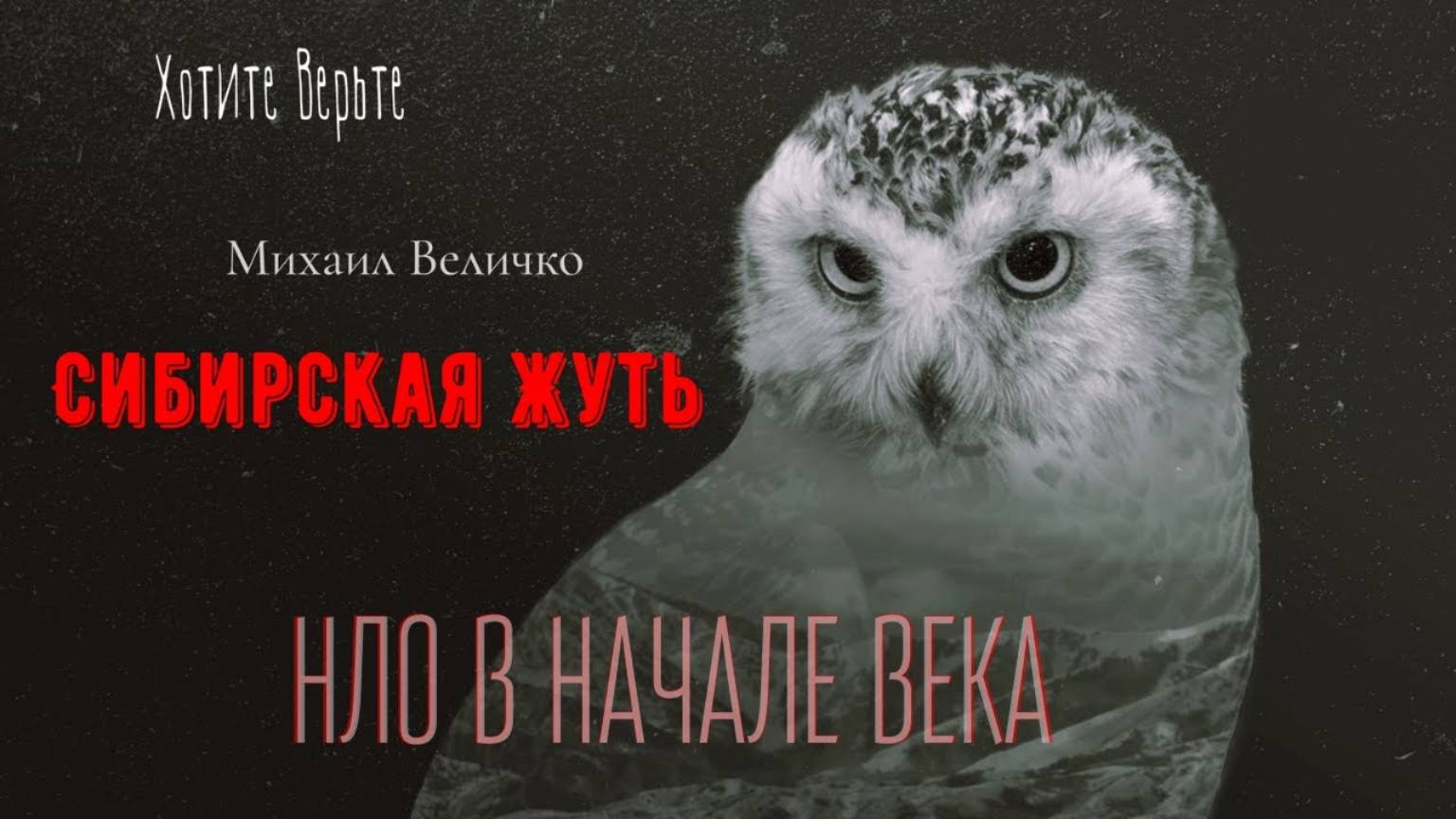 Сибирская Жуть: НЛО В НАЧАЛЕ ВЕКА (автор: Михаил Величко). Чит. Леонид Блудилин