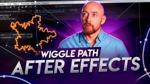 Модификатор Wiggle Path и синхронизация с музыкой в After Effects.