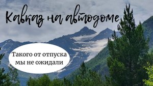 Кавказ 2022.Отпуск.Такого мы не ожидали.
